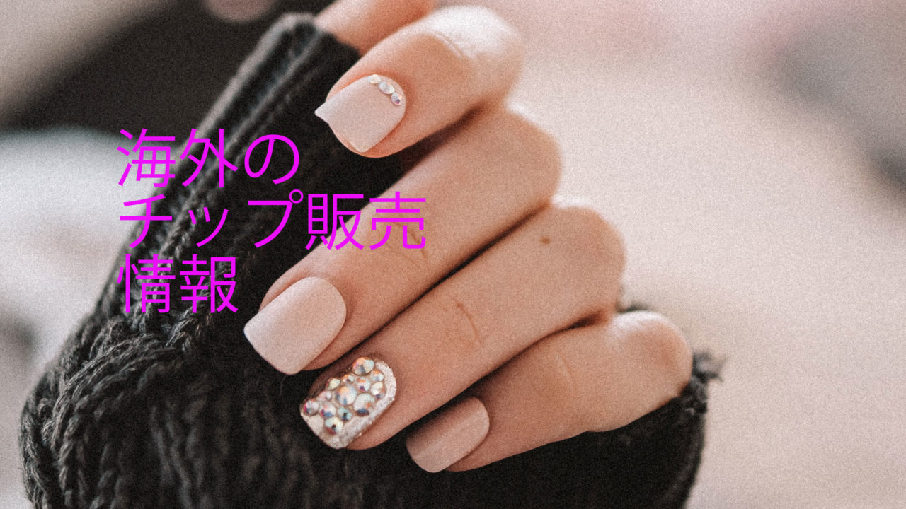 流行っている付け爪情報 Nail Nails Nail